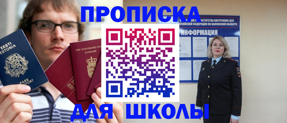 прописка для школы в Баксане